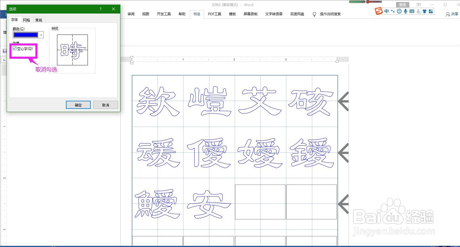 怎样将Word书法字帖中的空心文字转换为实心文字