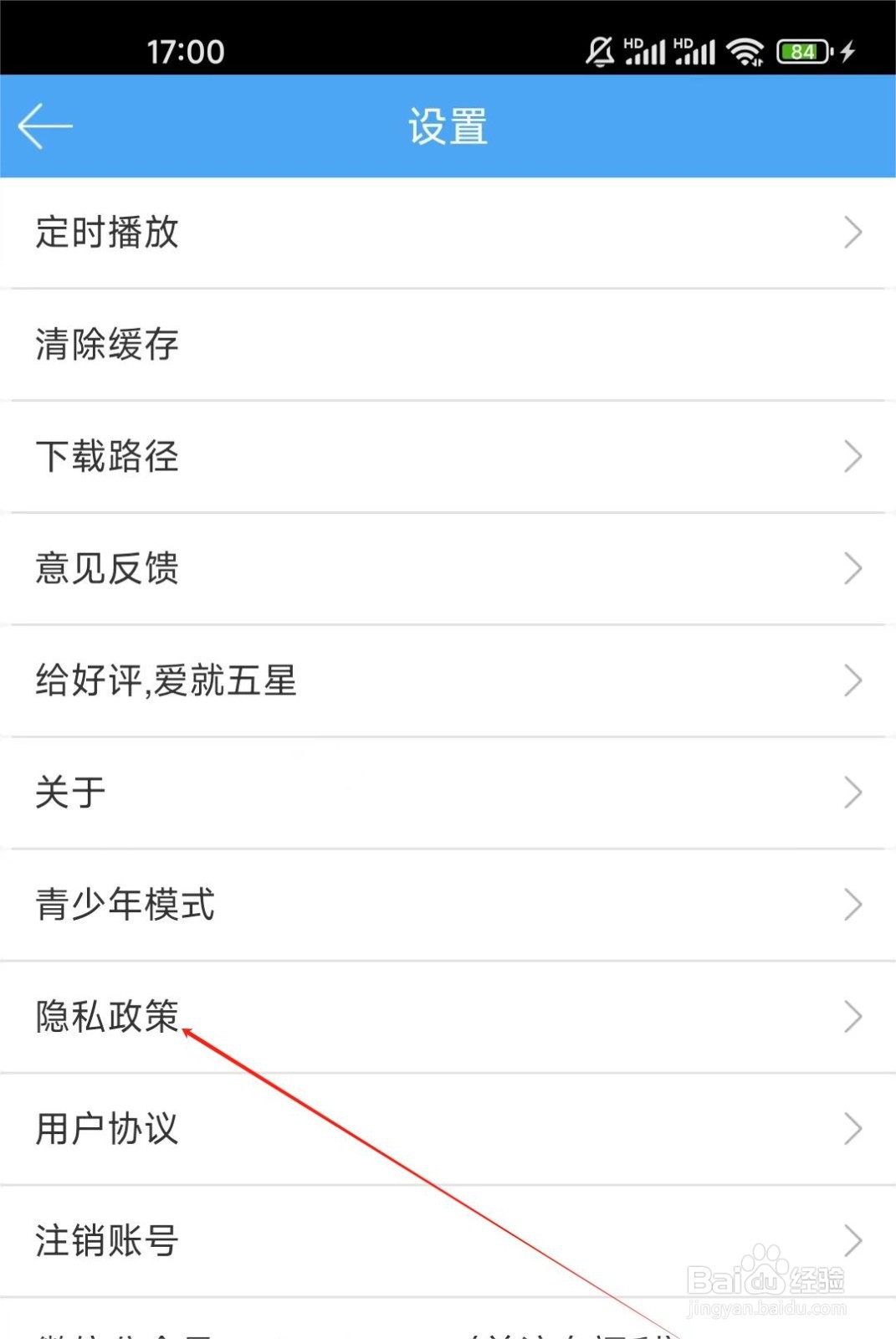 轻音社如何查看隐私政策
