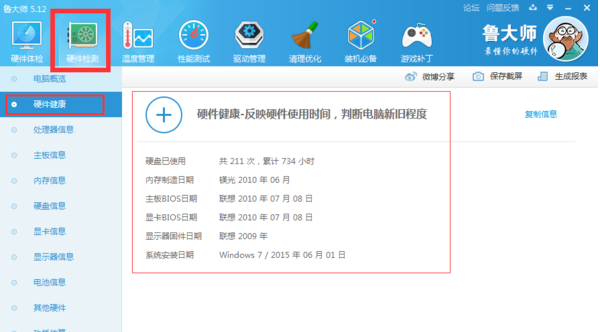 如何用鲁大师检验一台笔记本是否是新机
