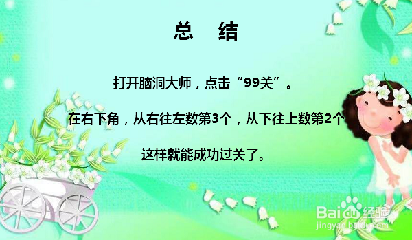 脑洞大师99关找熊猫怎么过