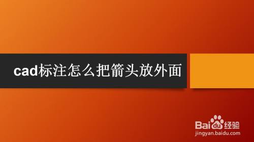 cad标注怎么把箭头放外面