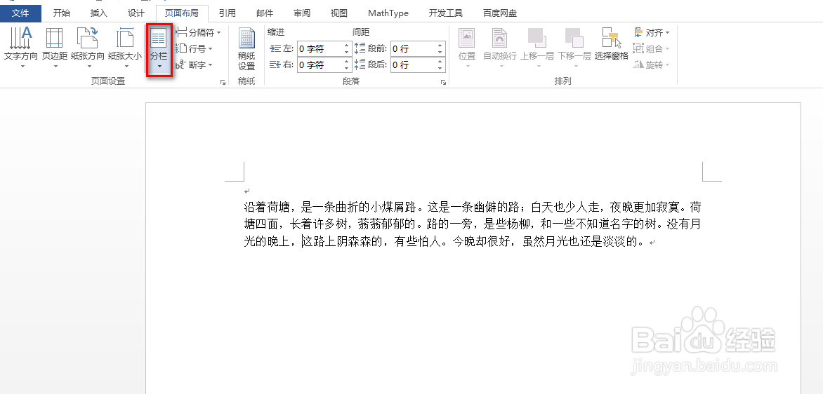word怎么设置分栏并显示分隔线