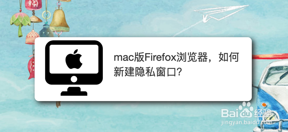<b>mac版Firefox浏览器，如何新建隐私窗口</b>