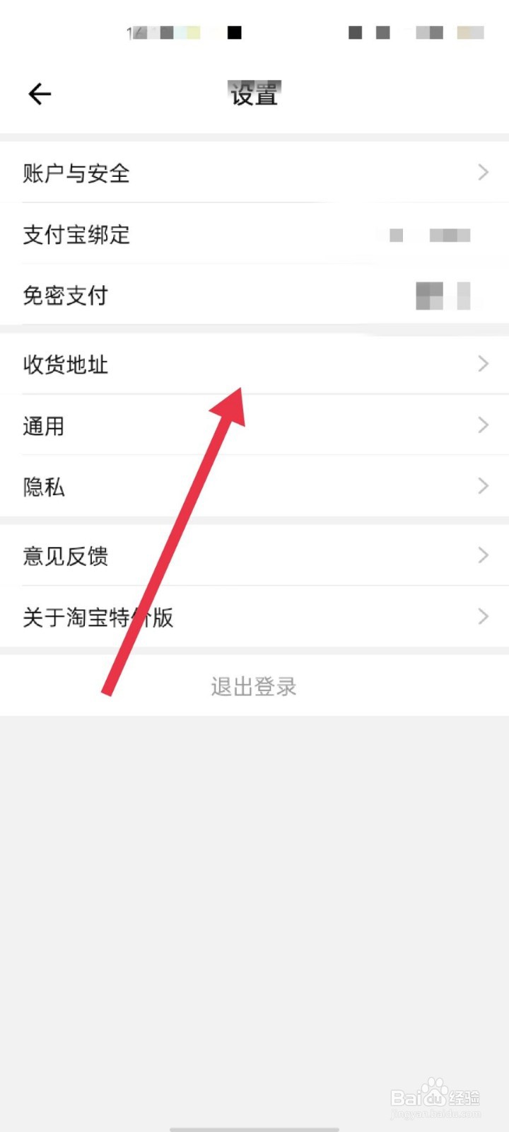 淘宝特价版怎么新建收货地址