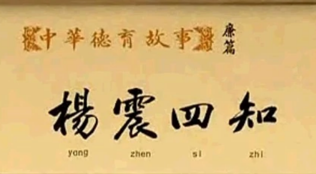 四知文言文翻译是什么