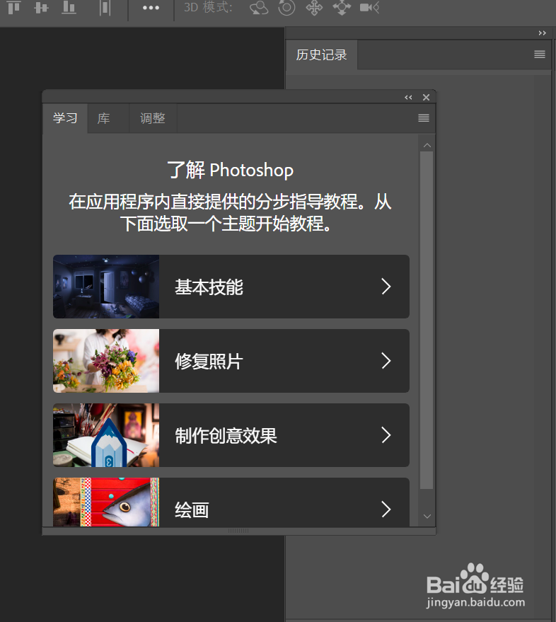 Photoshop自带的教程关了以后怎么找到