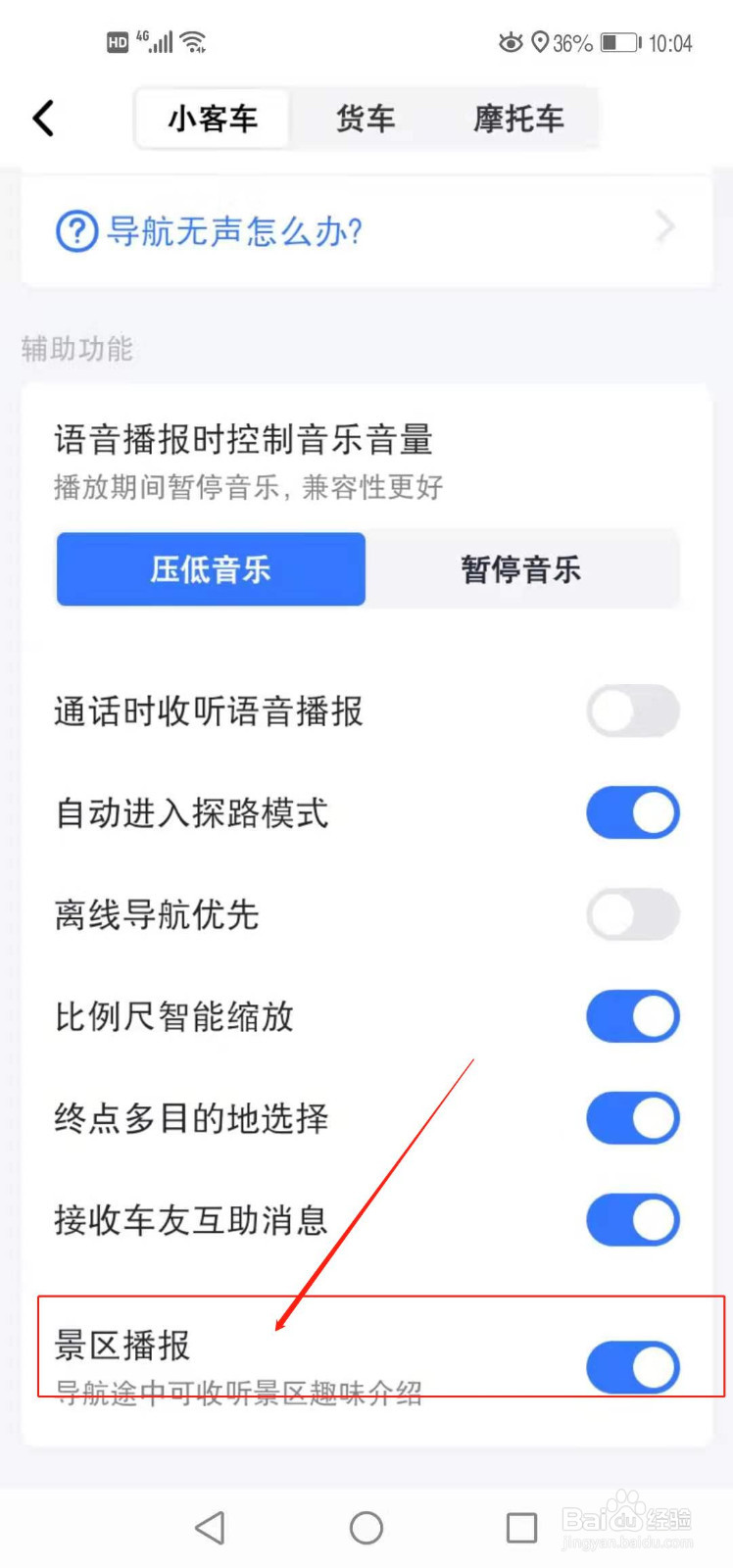 高德地图如何开启景区播报