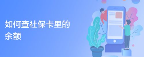 如何查社保卡里的余额