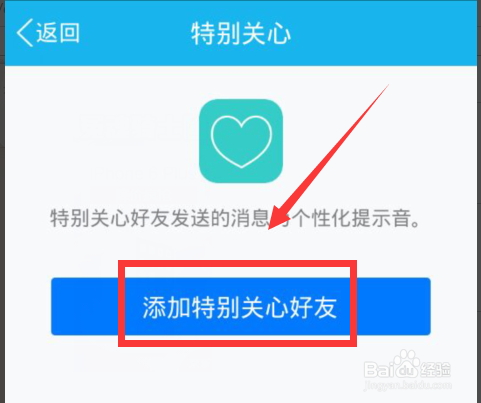 手机QQ怎么添加“特别关心”好友