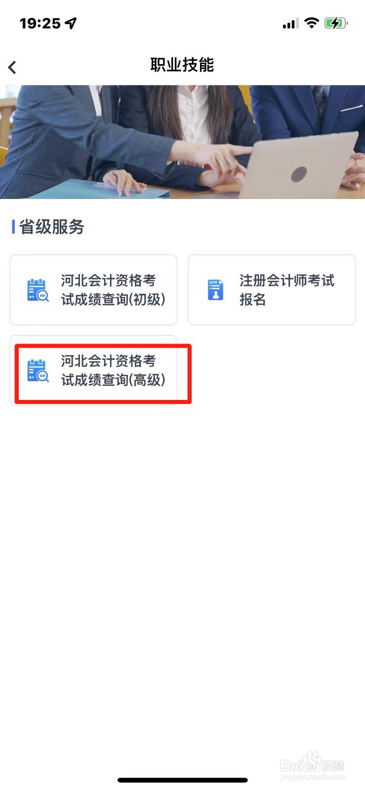 2023河北省高级会计资格考试成绩怎么查