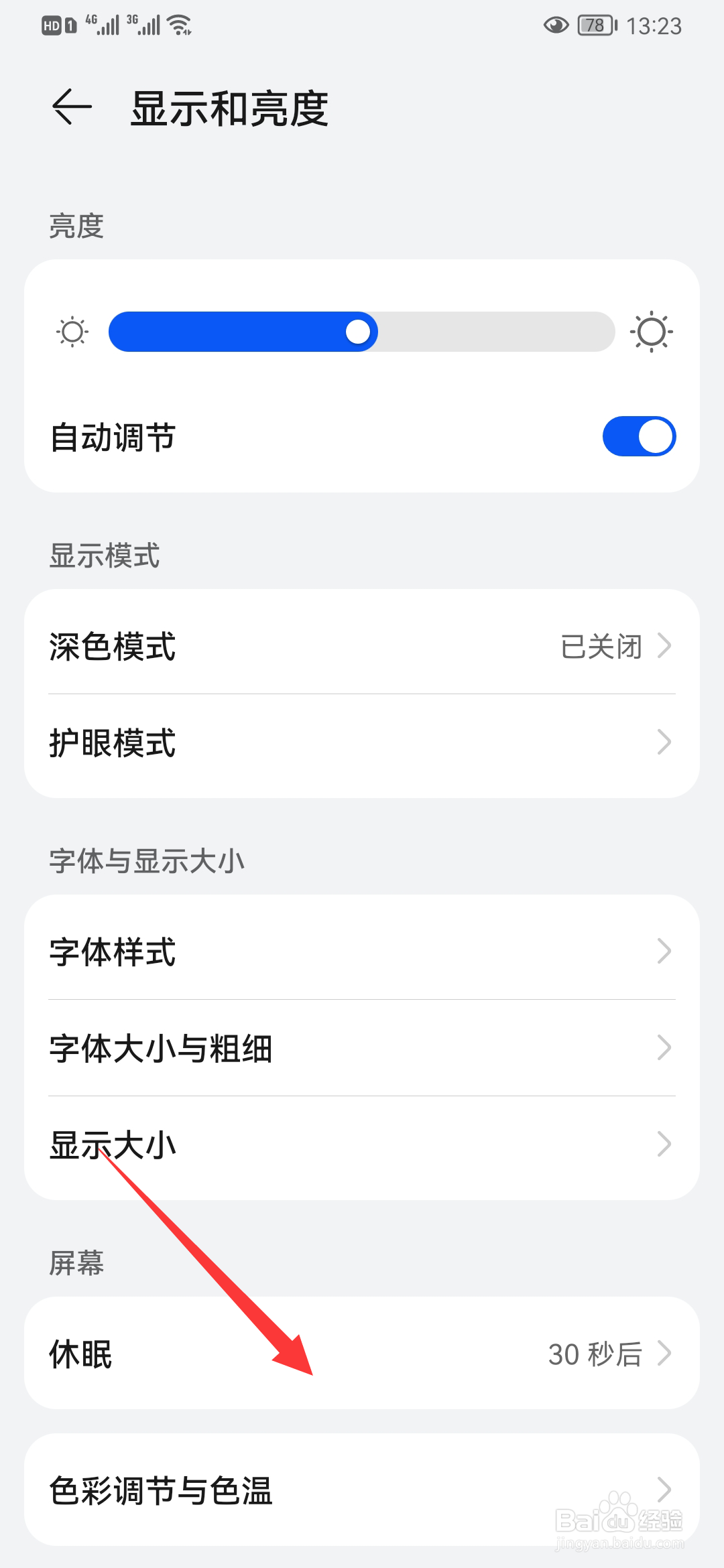 华为手机如何设置屏幕休眠时间