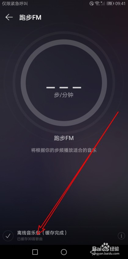 网易云音乐如何缓存跑步FM离线包
