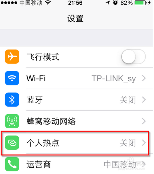 IOS8苹果手机如何设置成无线WIFI热点