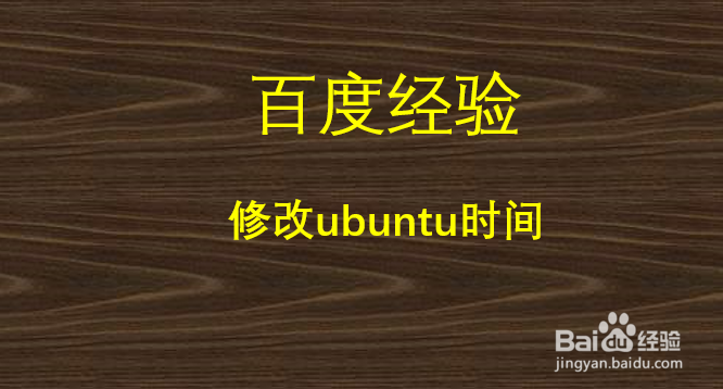 修改Ubuntu时间
