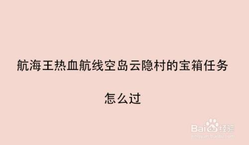 航海王热血航线空岛云隐村的宝箱任务怎么过