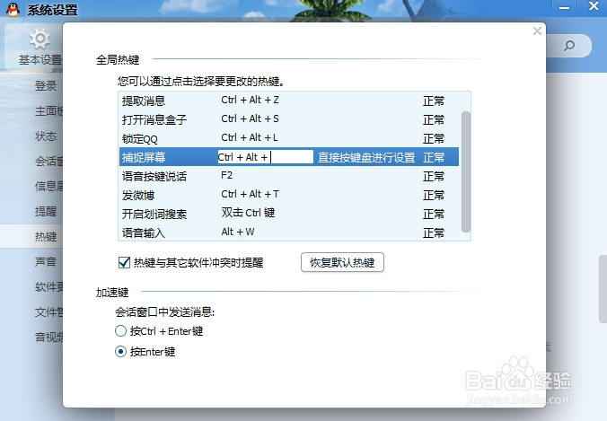 QQ热键冲突怎么办