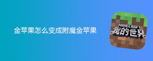 金苹果怎么变成附魔金苹果