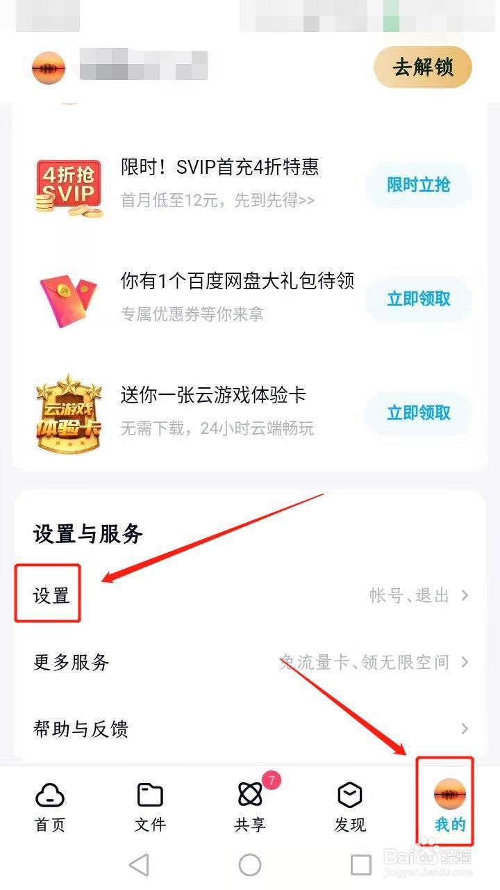 百度网盘如何设置二级密码