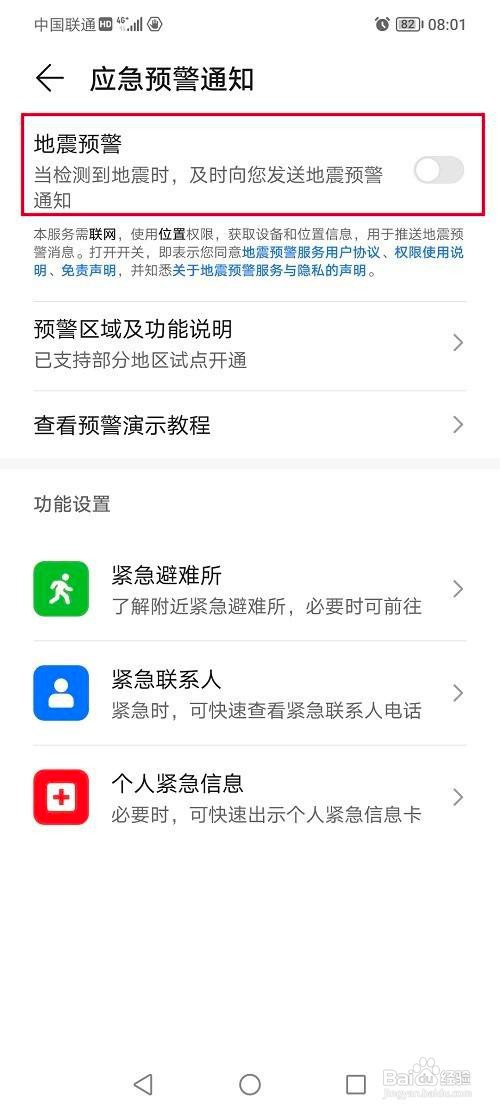 华为手机如何设置地震预警