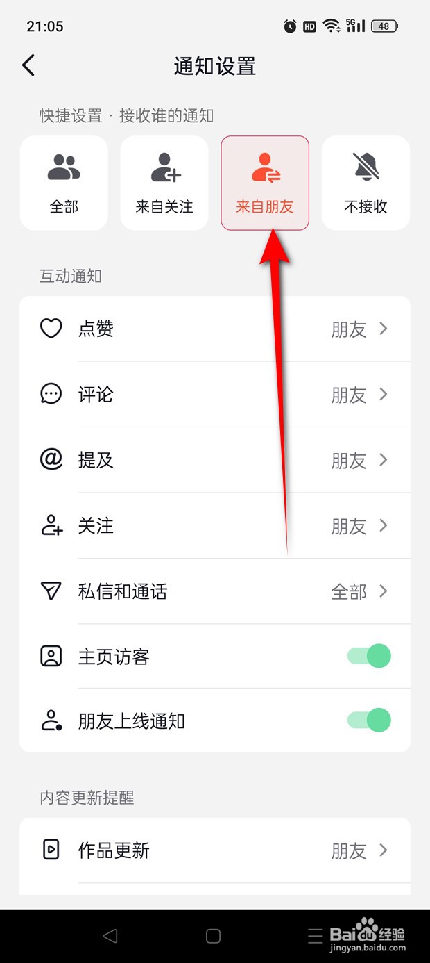 抖音火山版怎么设置仅接收来自朋友的消息通知