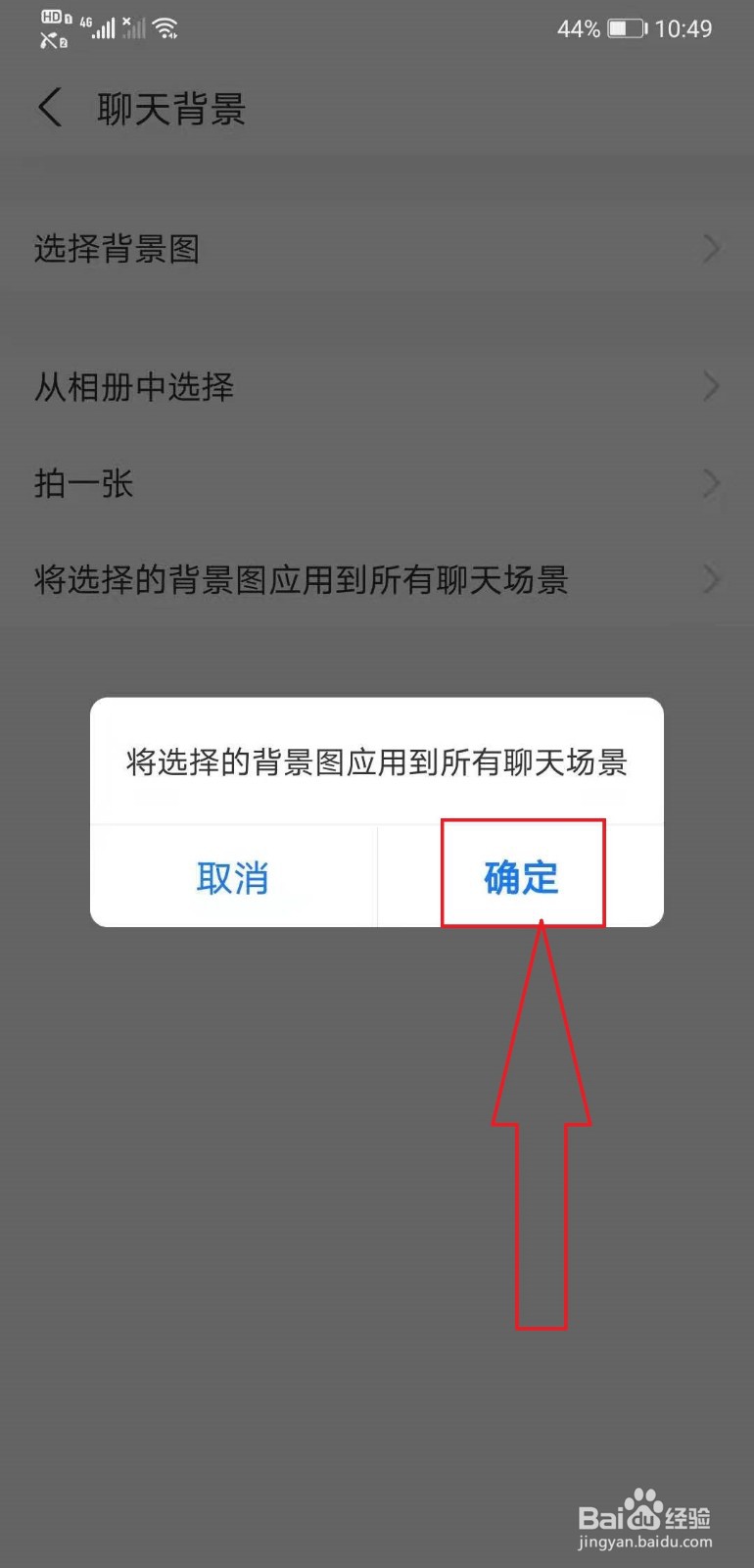 支付宝如何将背景图应用到所有聊天背景中