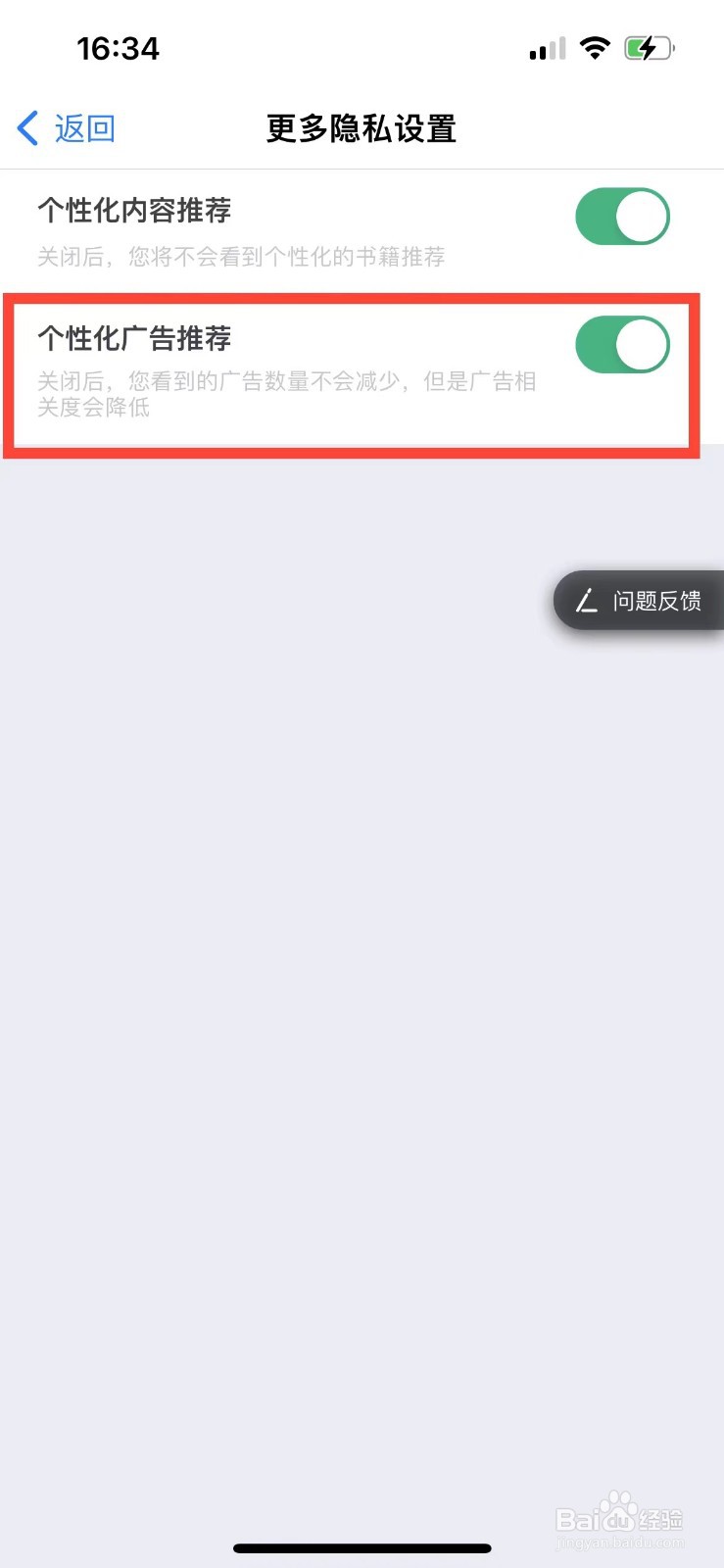 书旗小说如何关闭个性化广告推荐