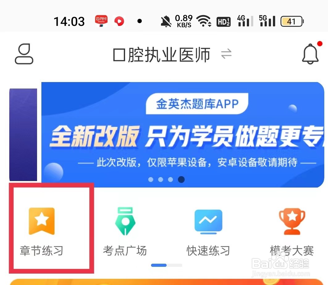 怎样使用金题库APP进行章节练习