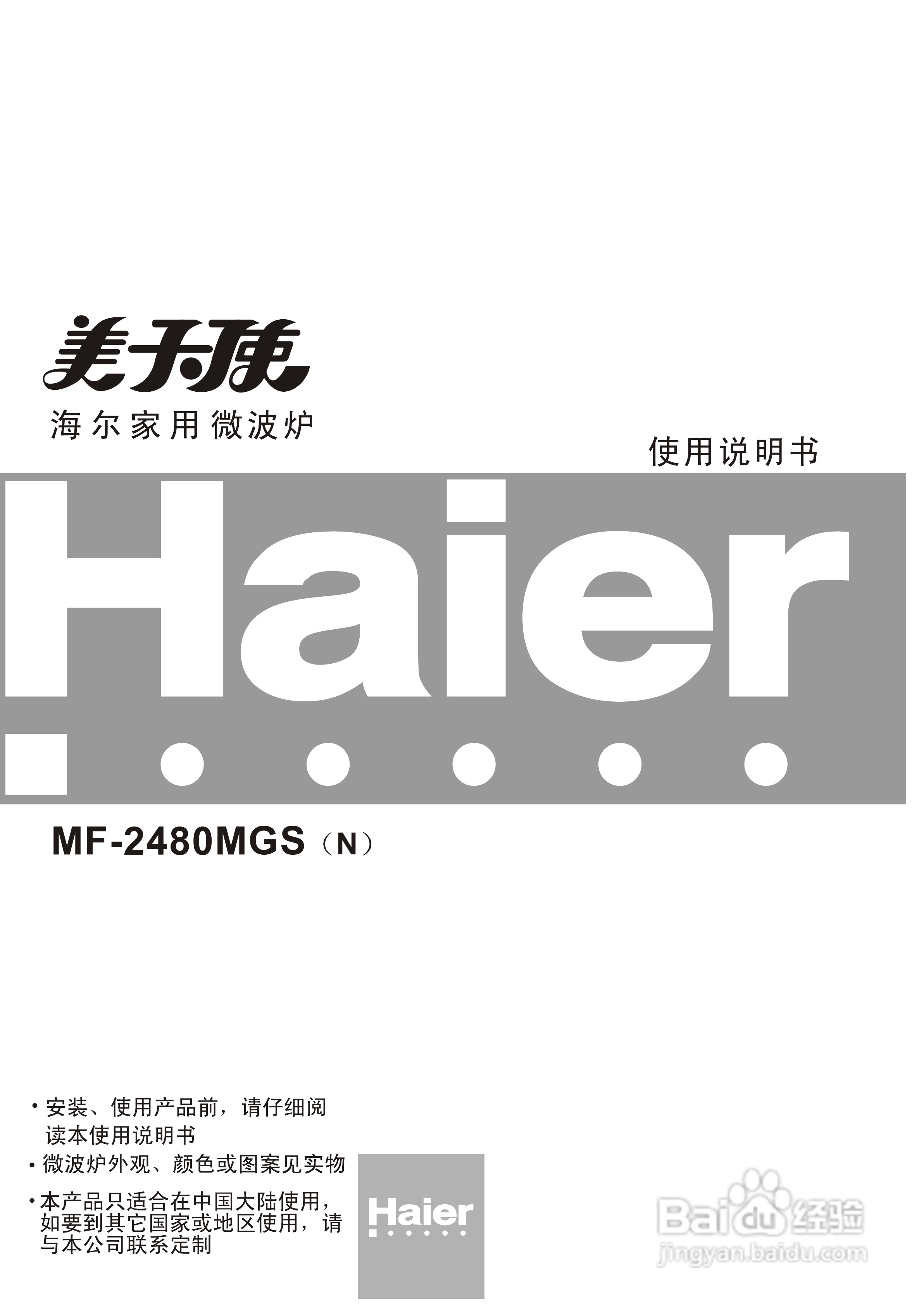 海尔MF-2480MGS(N)微波炉使用说明书