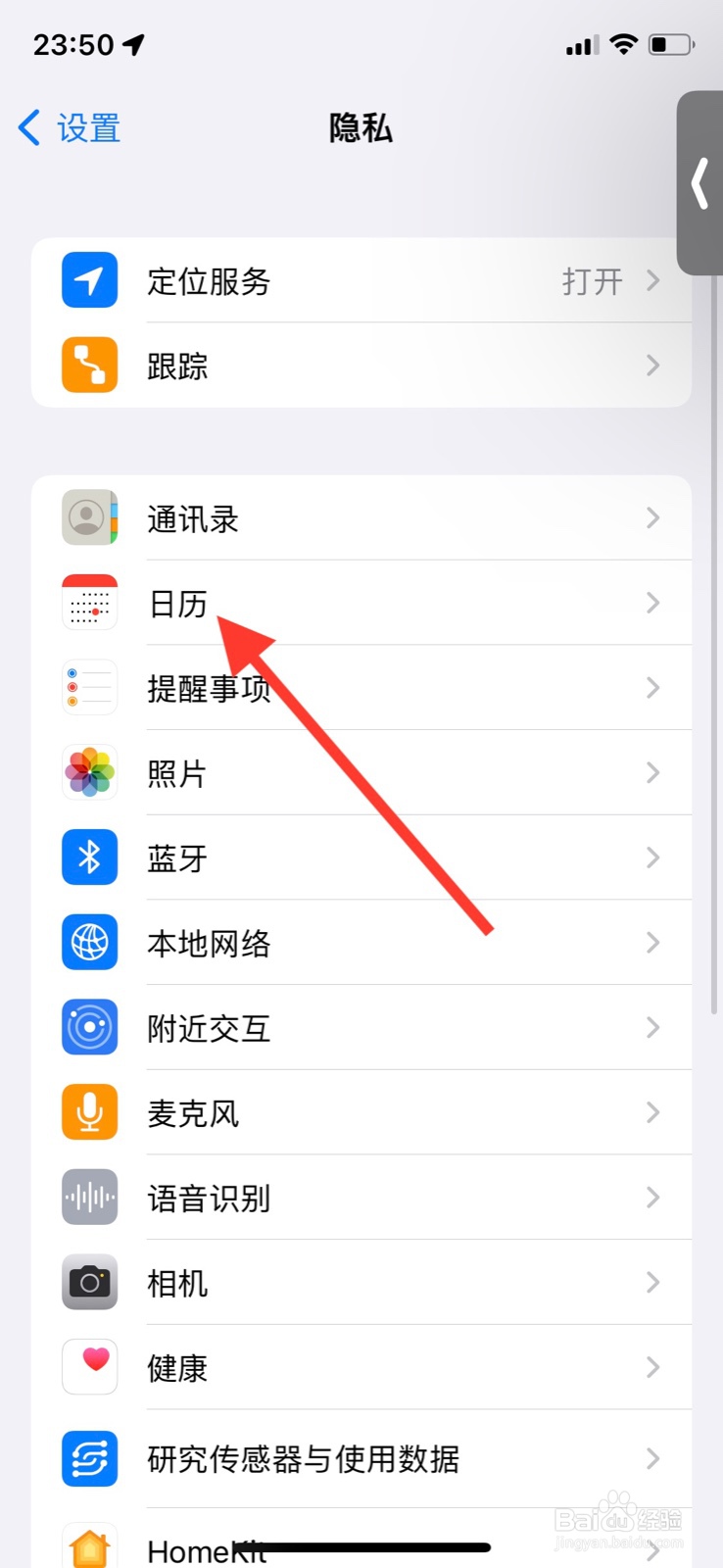 手机iOS系统怎样开启“抖音”访问日历