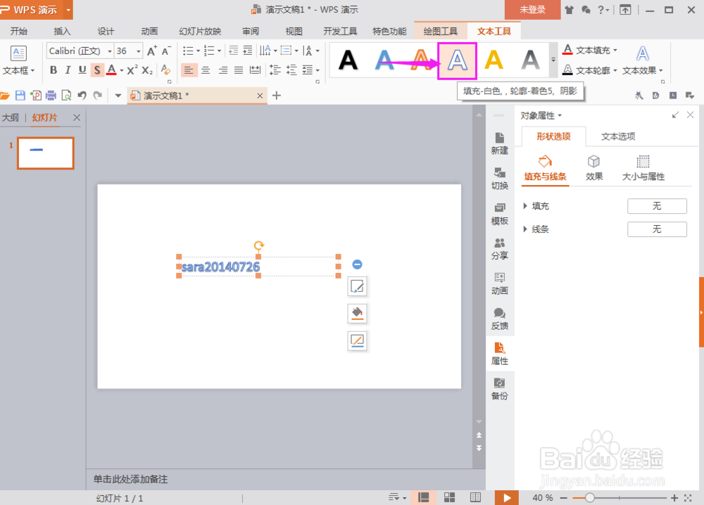 怎样在wps演示文稿中输入一个文本框