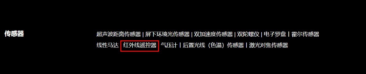 小米手机是否支持红外遥控功能