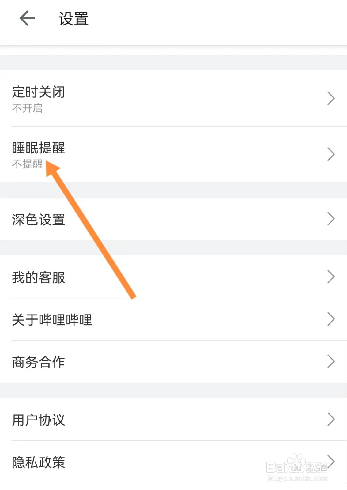 B站怎么设置睡眠提醒