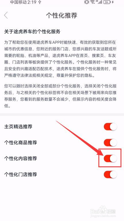 途虎养车怎样关闭个性化推荐