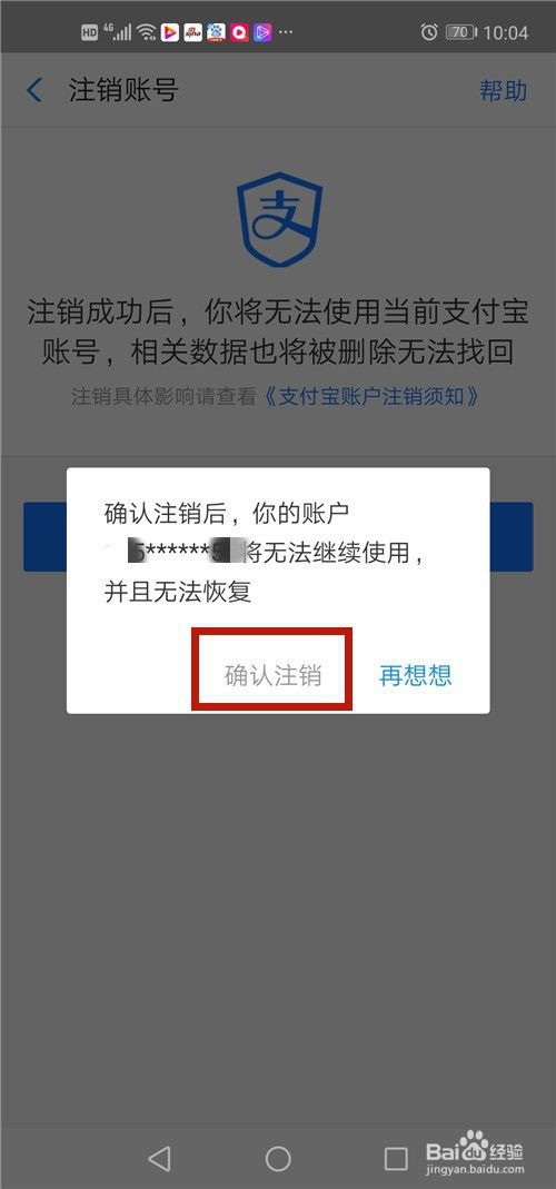 如何查询不用的支付宝帐号，并永久注销