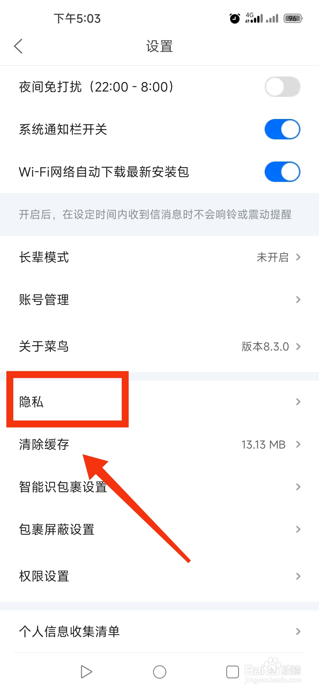 菜鸟APP在哪里设置麦克风权限