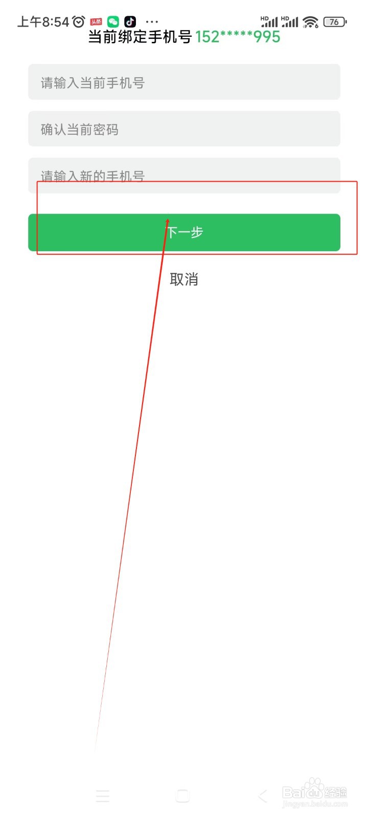 印象笔记如何更换绑定手机号