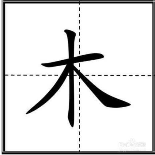 木怎么占田字格