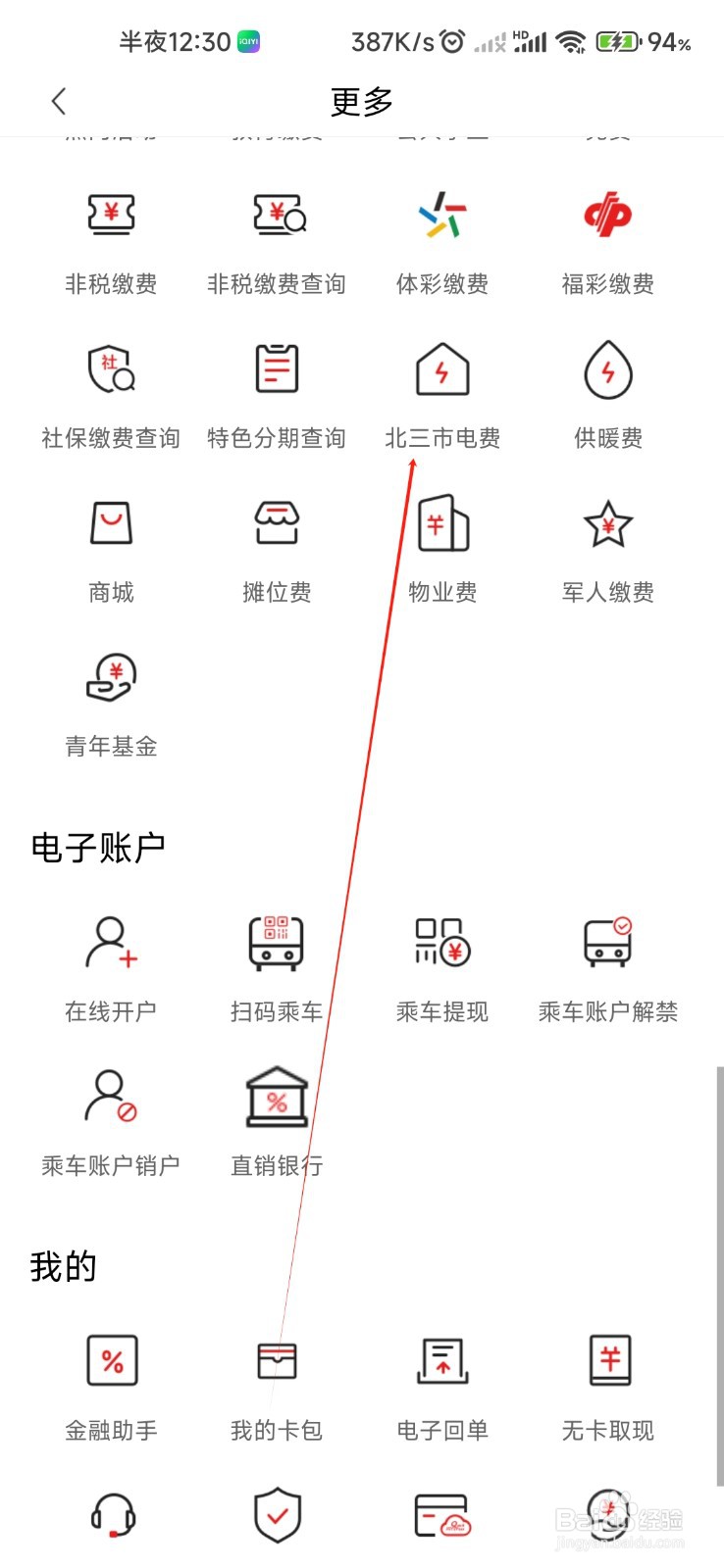 大连银行怎样找到北三市电费