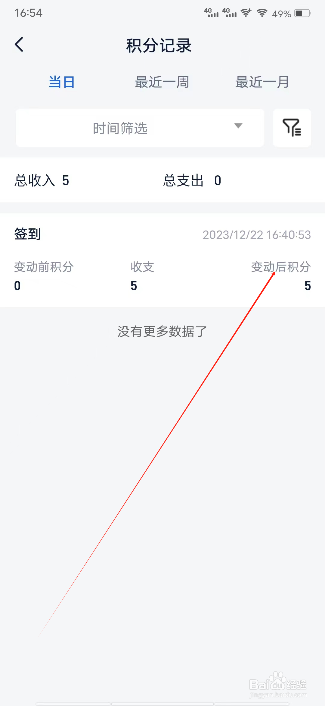 智汇金通如何查看变动后积分