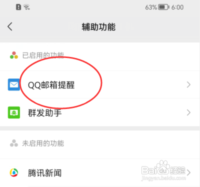 微信APP怎样禁用QQ邮箱提醒功能?