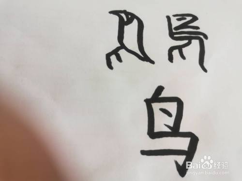 鸟的象形字怎么写 百度经验