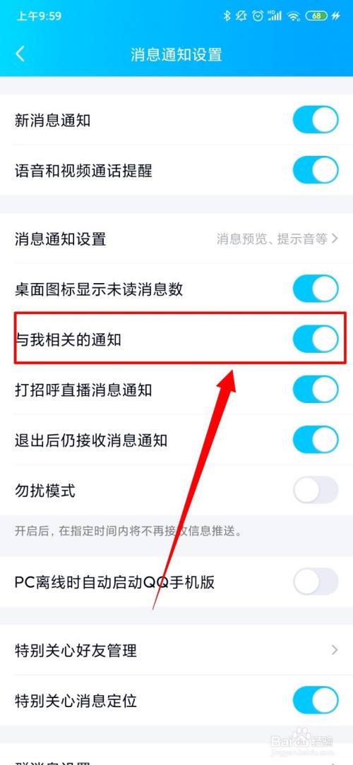 QQ怎么打开与我相关的通知