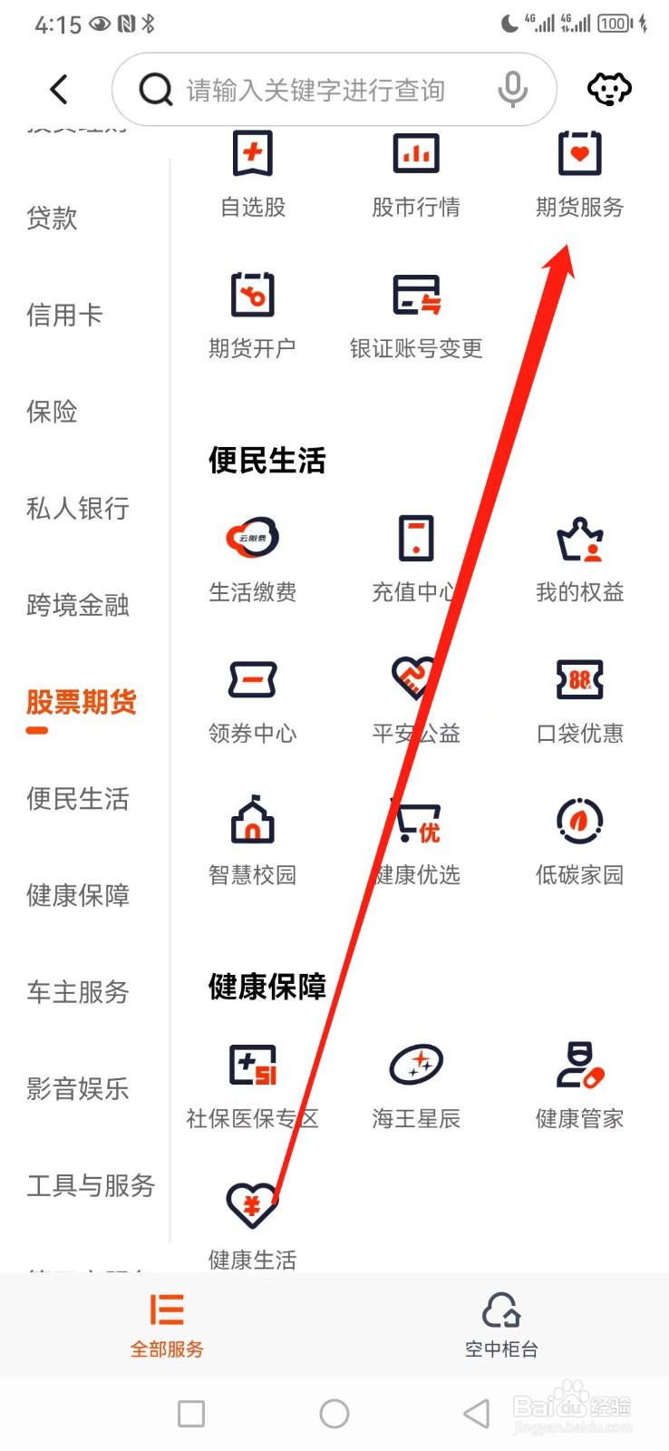 平安口袋银行如何查看期货服务