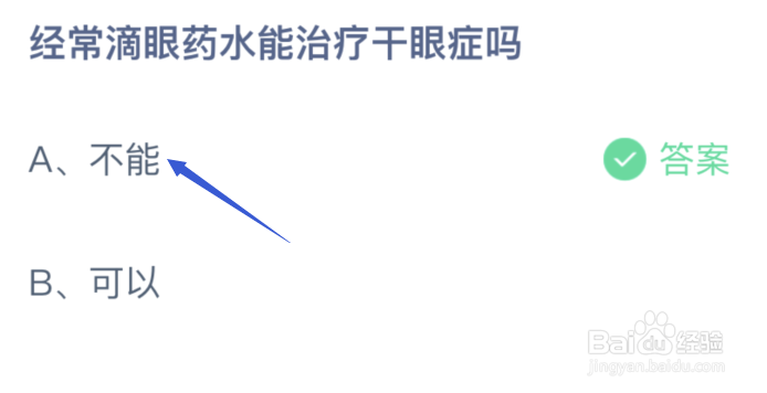 蚂蚁庄园：经常滴眼药水能治疗干眼症吗