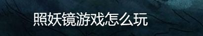 照妖镜游戏怎么玩