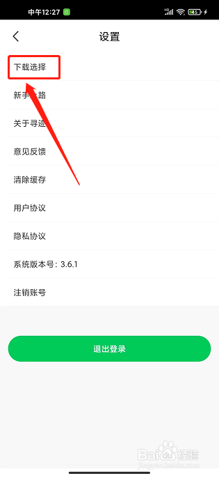 寻迹旅行app怎样设置下载为WIFI环境