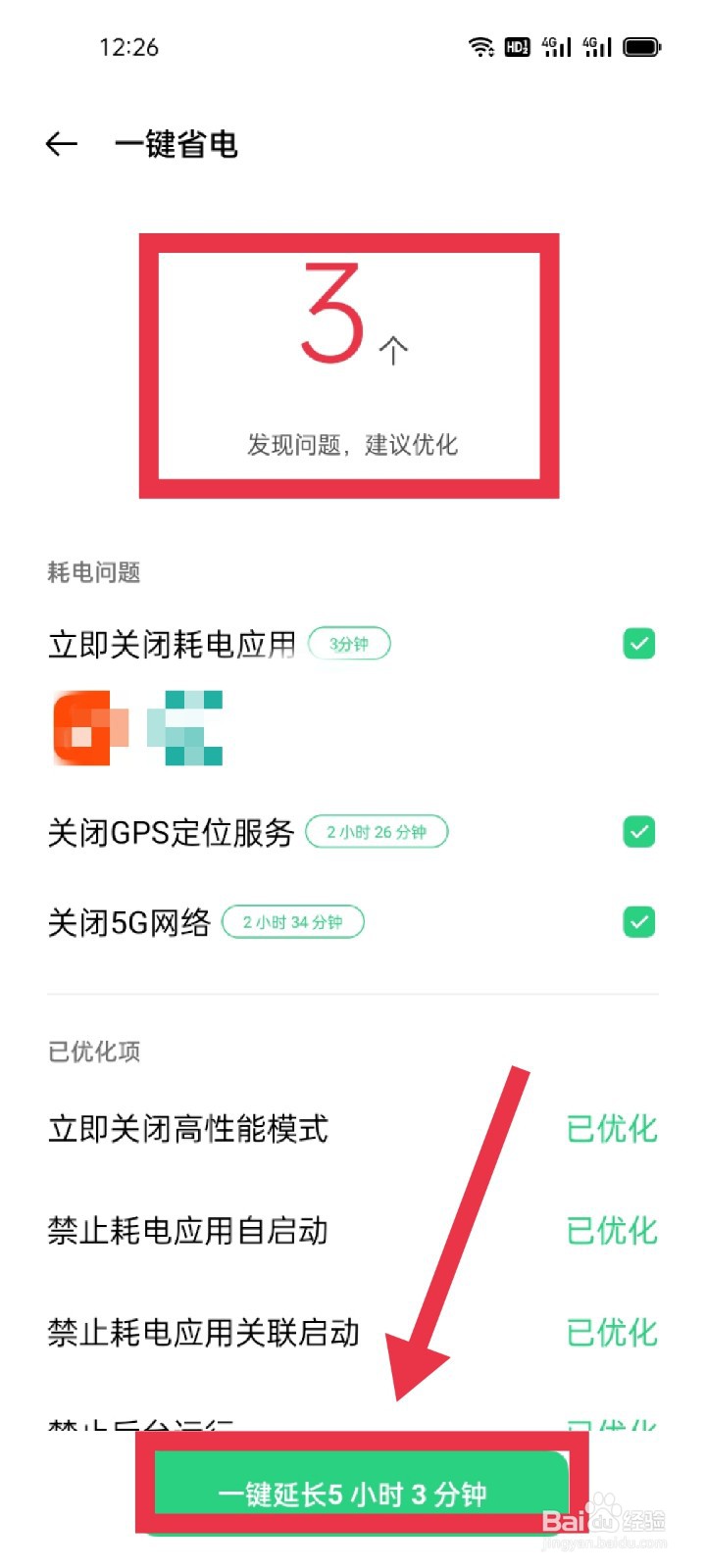 OPPO Reno5 如何实现一键省电