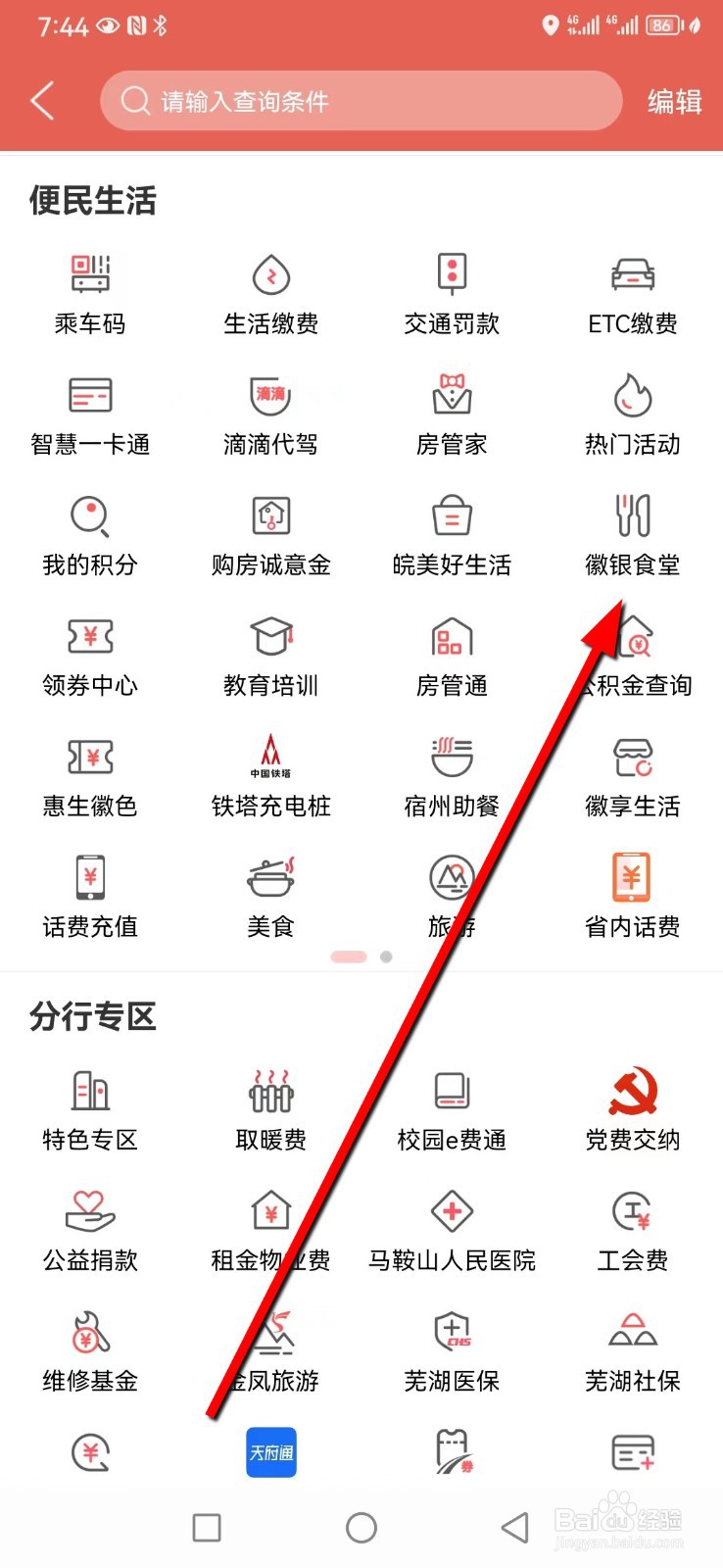 徽商银行在哪查看徽银食堂