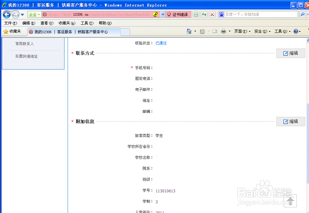 如何修改火车票联系人信息