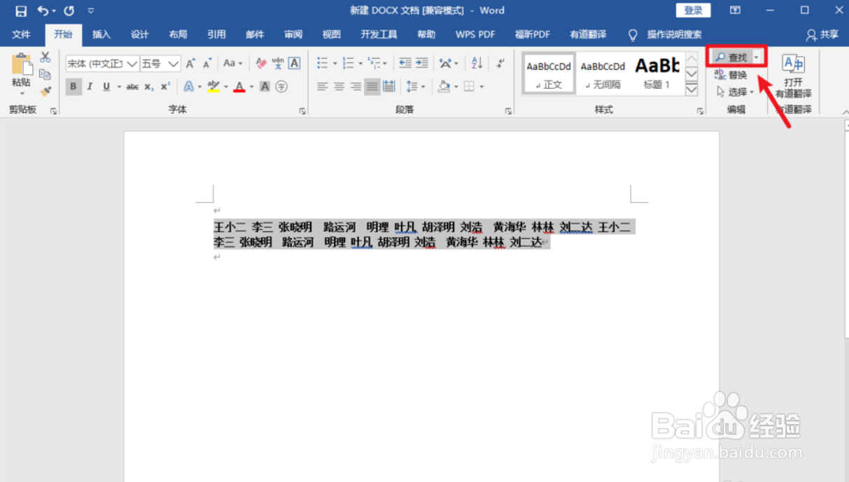 如何在Word文档快速对齐名字
